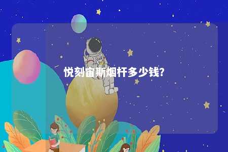 悦刻宙斯烟杆多少钱
？ 